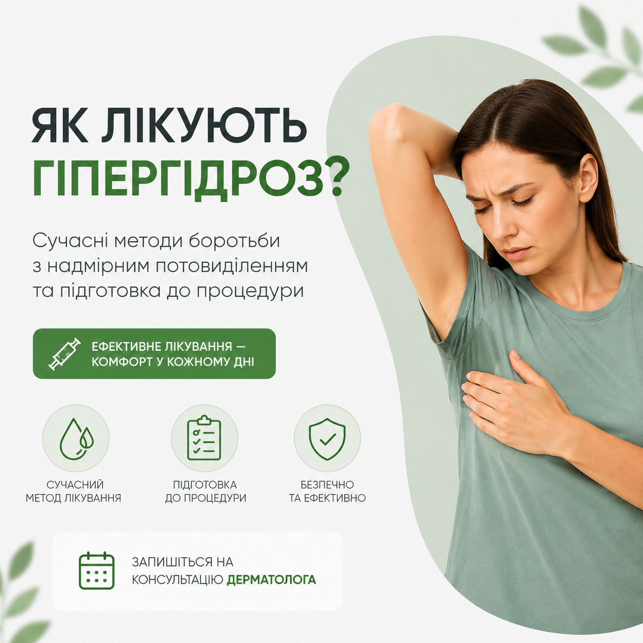 Лікування гіпергідрозу за допомогою сучасних методів